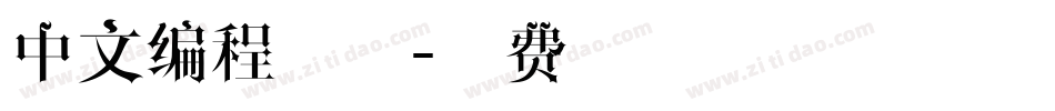 中文编程字体字体转换