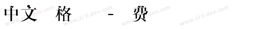 中文网格字体字体转换