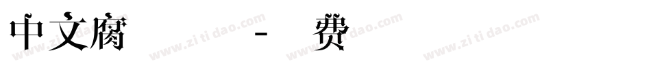 中文腐蚀字体字体转换