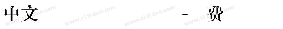 中文艺术字体下载字体字体转换