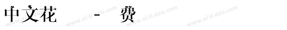 中文花字体字体转换