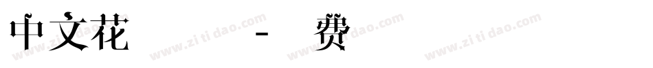 中文花藤字体字体转换