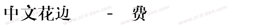 中文花边字体字体转换