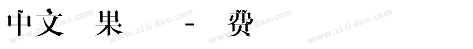 中文苹果字体字体转换