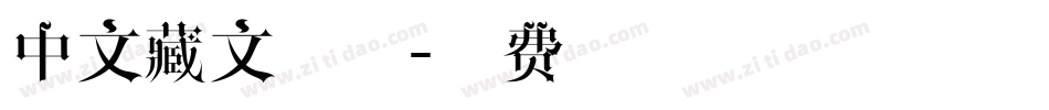 中文藏文字体字体转换