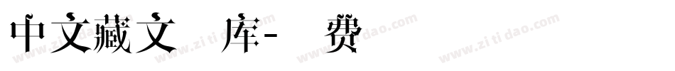 中文藏文字库字体转换
