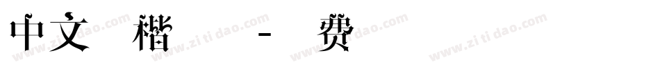 中文行楷字体字体转换