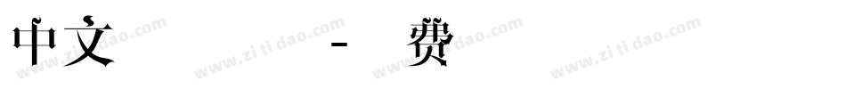 中文设计字体字体转换