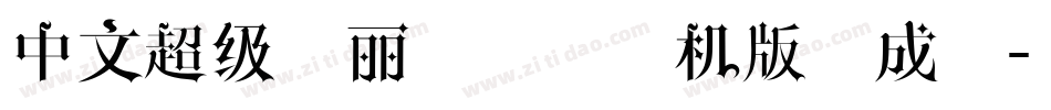 中文超级玛丽字体智能机版生成器字体转换