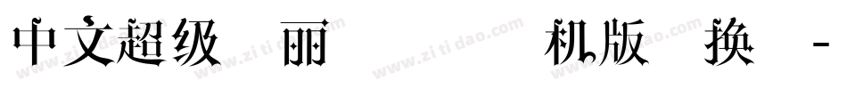 中文超级玛丽字体智能机版转换器字体转换