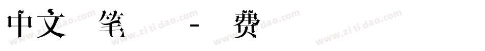 中文连笔字体字体转换