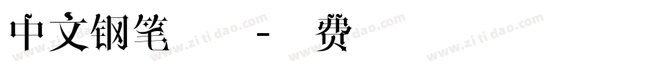 中文钢笔字体字体转换