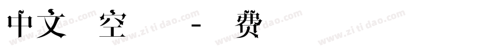 中文镂空字体字体转换