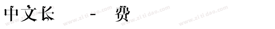 中文长字体字体转换