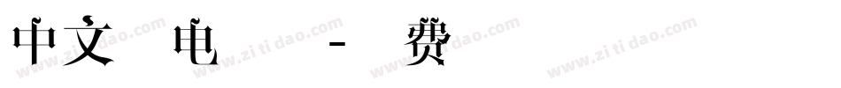 中文闪电字体字体转换