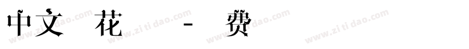 中文雪花字体字体转换