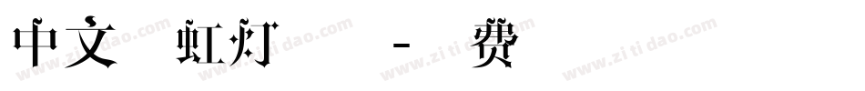 中文霓虹灯字体字体转换