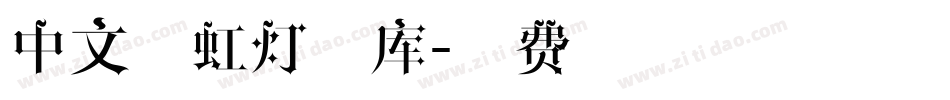 中文霓虹灯字库字体转换