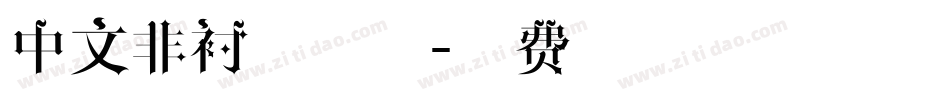 中文非衬线字体字体转换