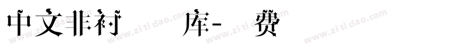 中文非衬线字库字体转换