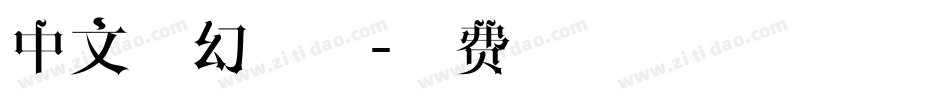 中文魔幻字体字体转换