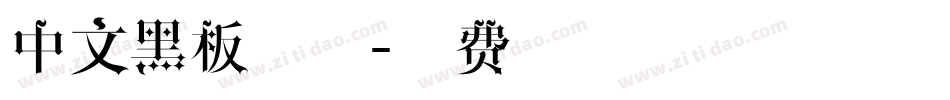 中文黑板字体字体转换