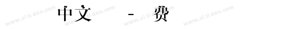 云犹体中文字体字体转换
