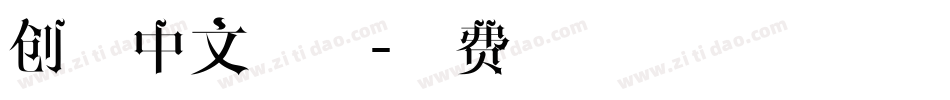创意中文字体字体转换