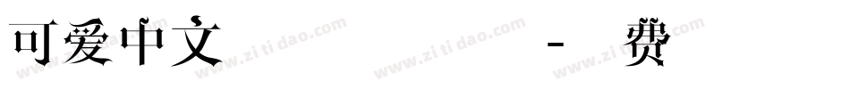 可爱中文字体下载字体字体转换