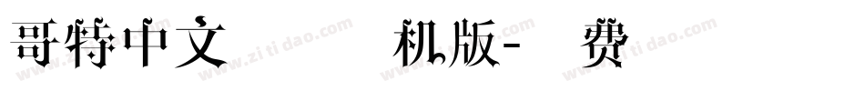 哥特中文字体手机版字体转换