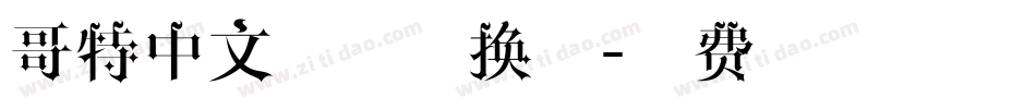 哥特中文字体转换器字体转换