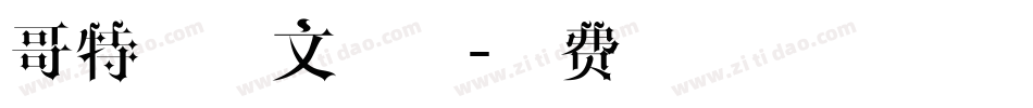 哥特体英文字体字体转换