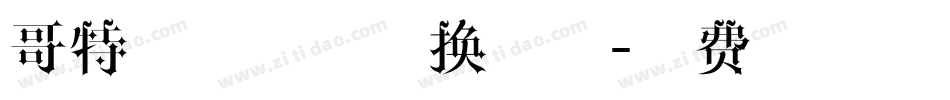 哥特字体在线转换字体字体转换