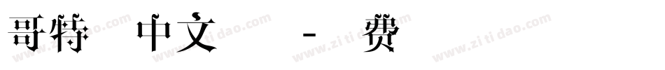 哥特式中文字体字体转换