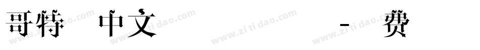 哥特式中文字体下载字体字体转换