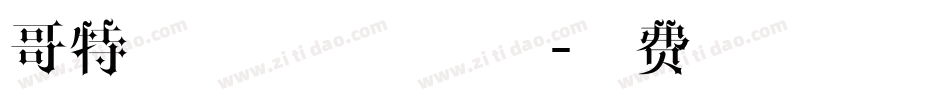 哥特式字体下载字体字体转换