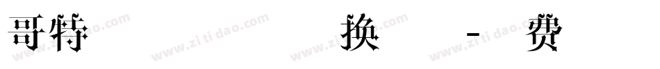 哥特式字体在线转换字体字体转换