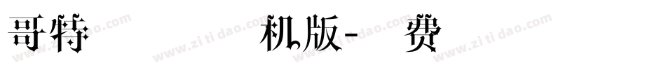 哥特式字体手机版字体转换
