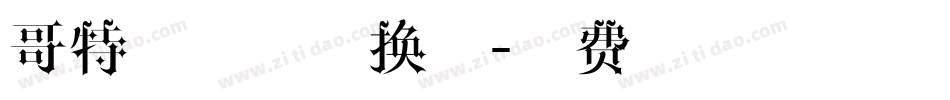 哥特式字体转换器字体转换