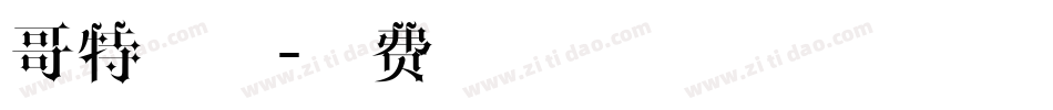 哥特手写字体转换