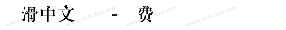 圆滑中文字体字体转换