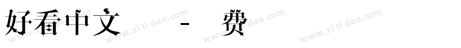 好看中文字体字体转换