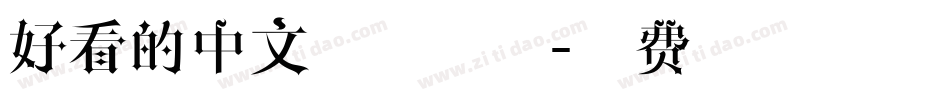 好看的中文手写字体字体转换