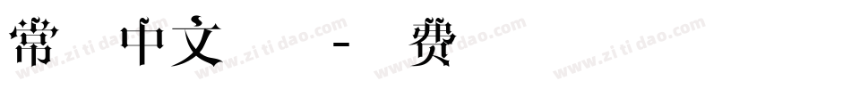 常用中文字体字体转换