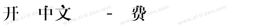 开源中文字体字体转换