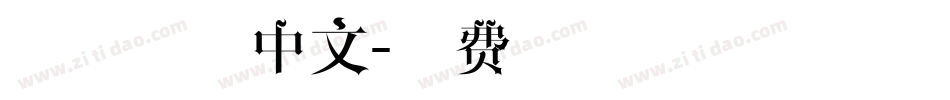 手写字体中文字体转换