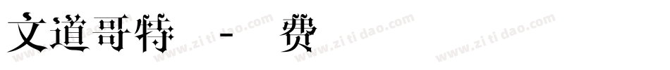 文道哥特宋字体转换