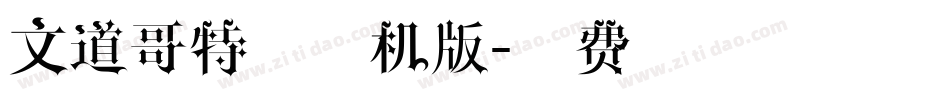 文道哥特宋手机版字体转换