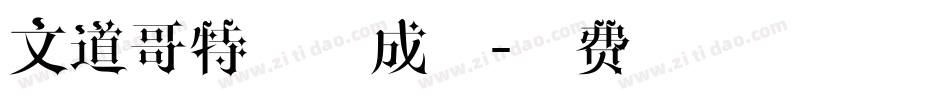 文道哥特宋生成器字体转换
