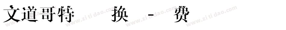 文道哥特宋转换器字体转换